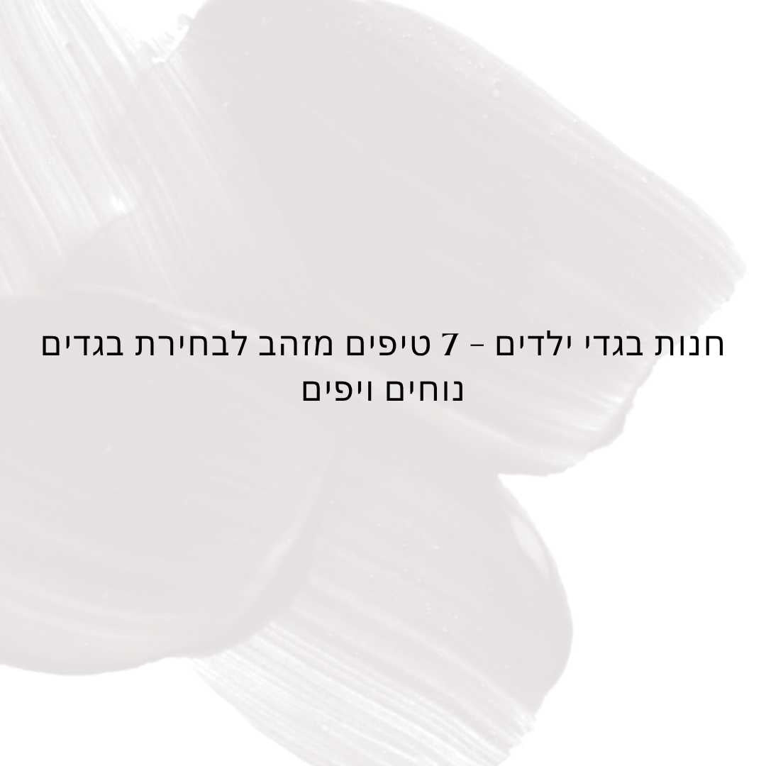 חנות בגדי ילדים – 7 טיפים מזהב לבחירת בגדים נוחים ויפים