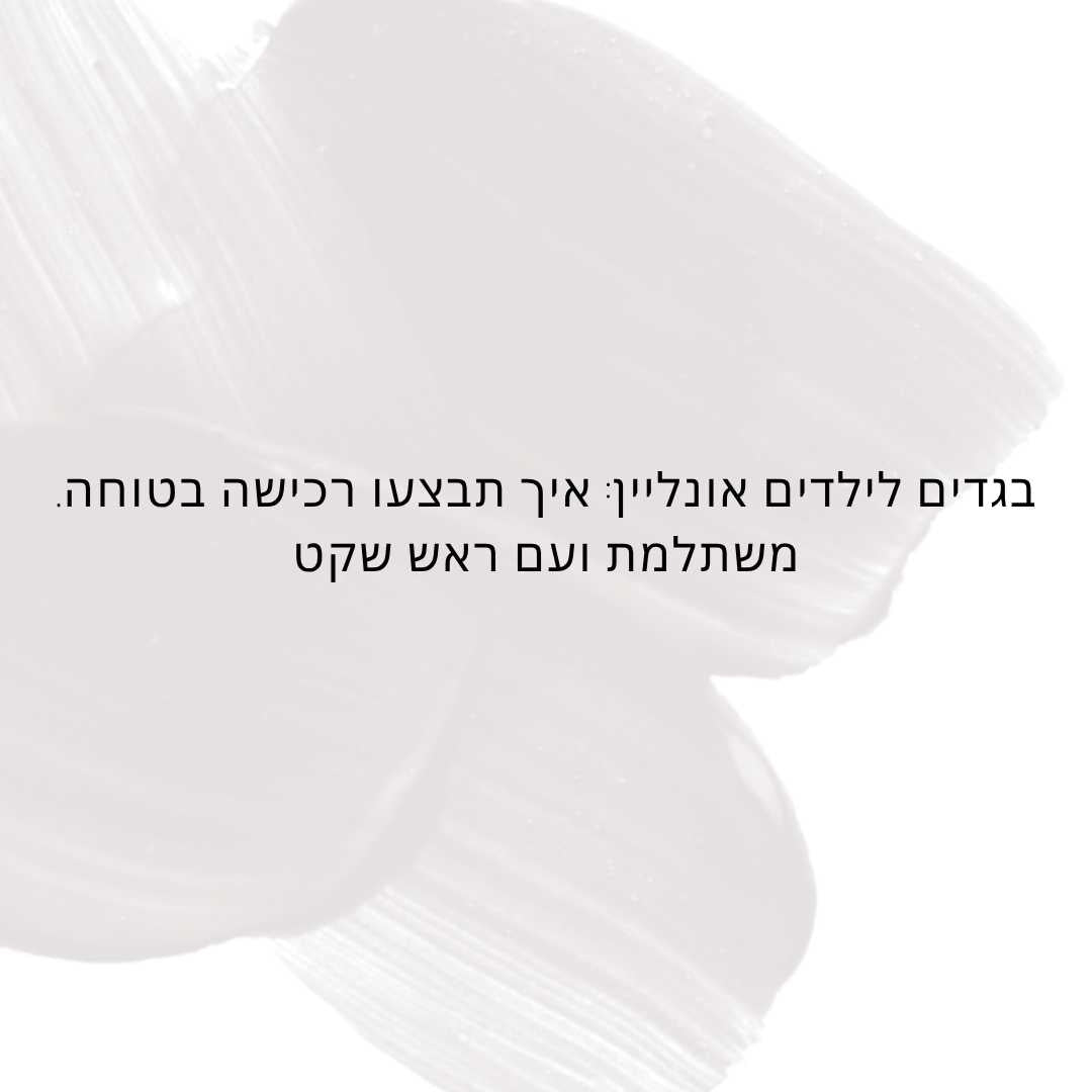 בגדים לילדים אונליין: איך תבצעו רכישה בטוחה, משתלמת ועם ראש שקט