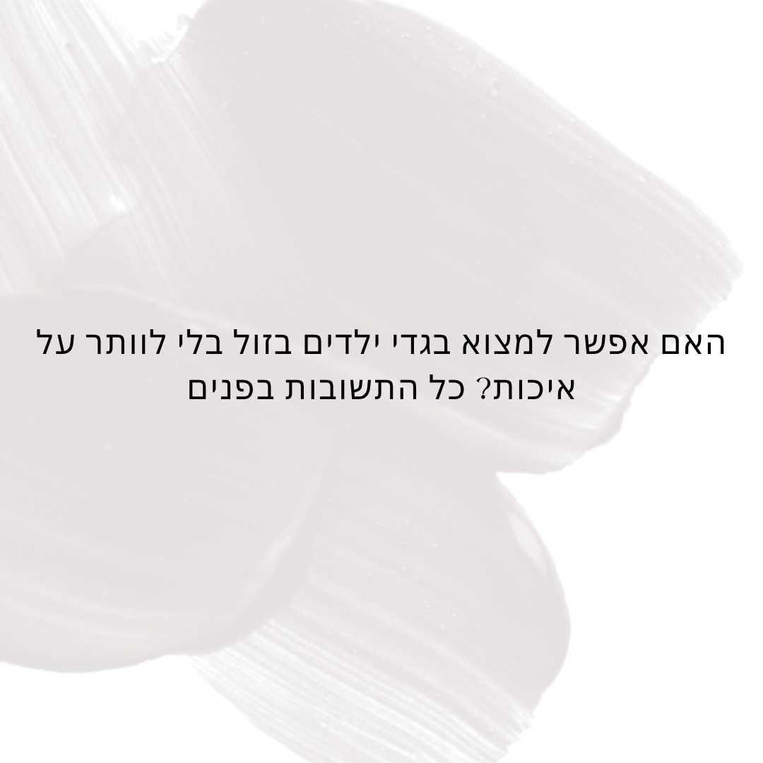 האם אפשר למצוא בגדי ילדים בזול בלי לוותר על איכות? כל התשובות בפנים - Hipster