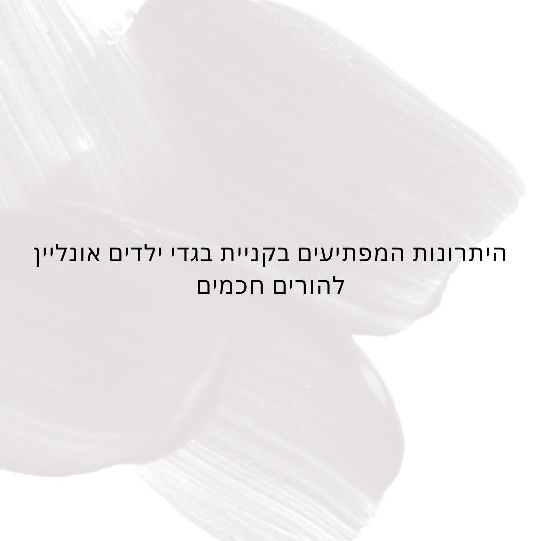 היתרונות המפתיעים בקניית בגדי ילדים אונליין להורים חכמים - Hipster