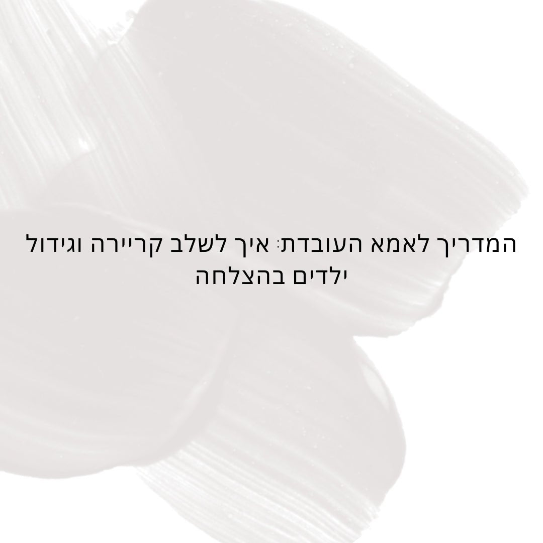 המדריך לאמא העובדת: איך לשלב קריירה וגידול ילדים בהצלחה - Hipster