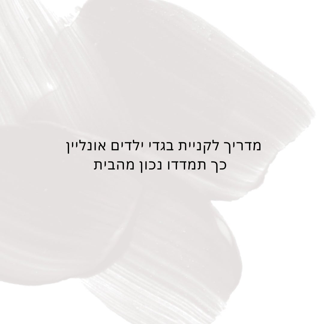 מדריך לקניית בגדי ילדים אונליין - כך תמדדו נכון מהבית - Hipster