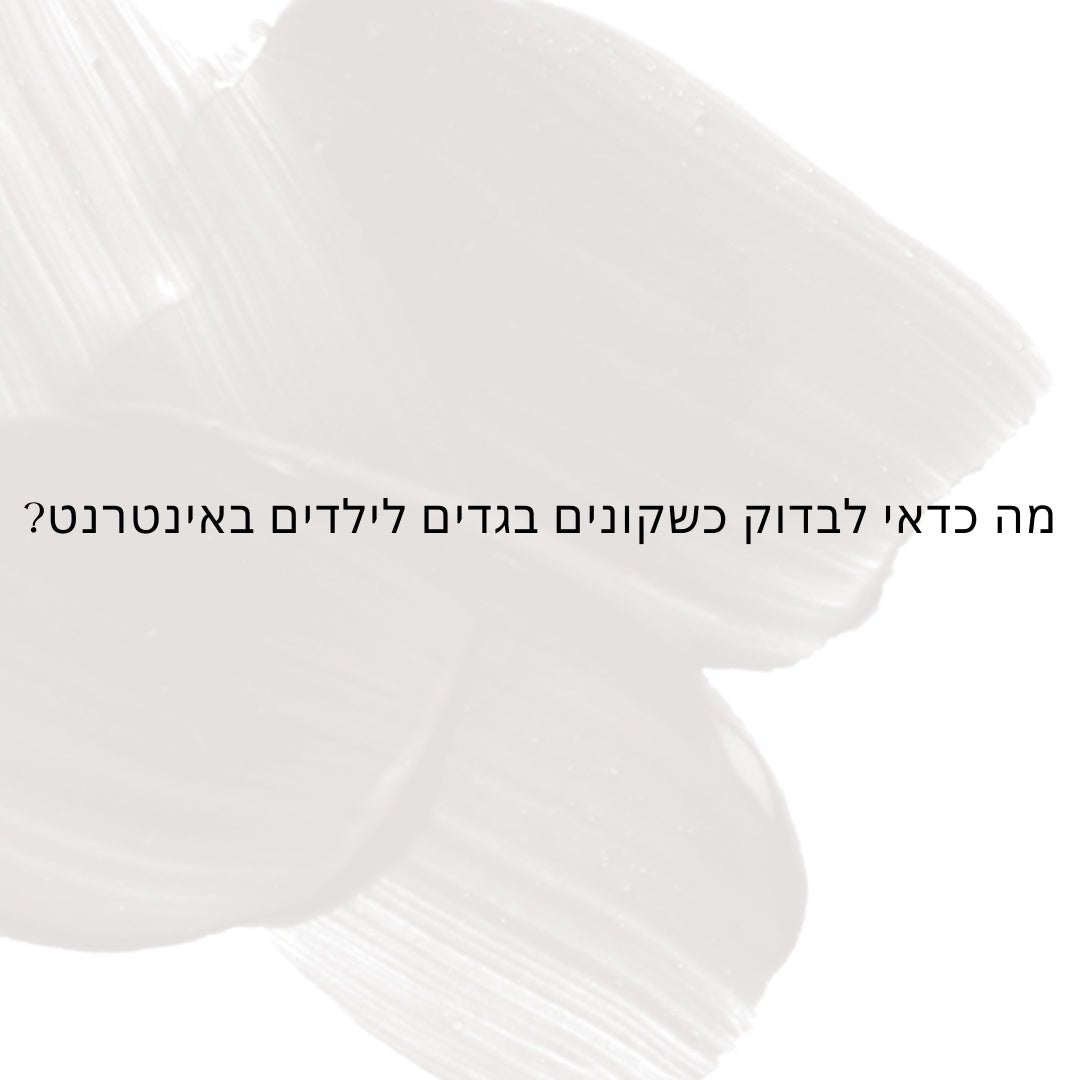 ?מה כדאי לבדוק כשקונים בגדים לילדים באינטרנט - Hipster