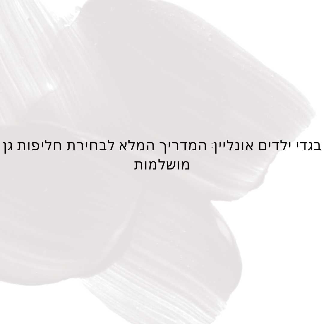 בגדי ילדים אונליין: המדריך המלא לבחירת חליפות גן מושלמות