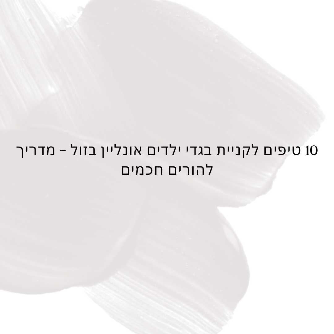 עשר טיפים לקניית בגדי ילדים אונליין בזול – מדריך להורים חכמים