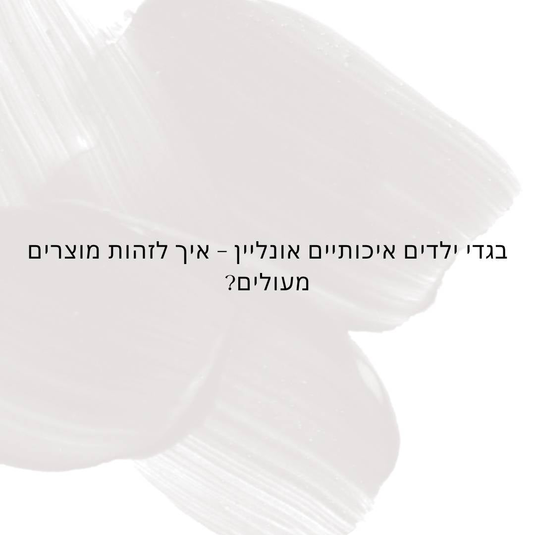 בגדי ילדים איכותיים אונליין – איך לזהות מוצרים מעולים?