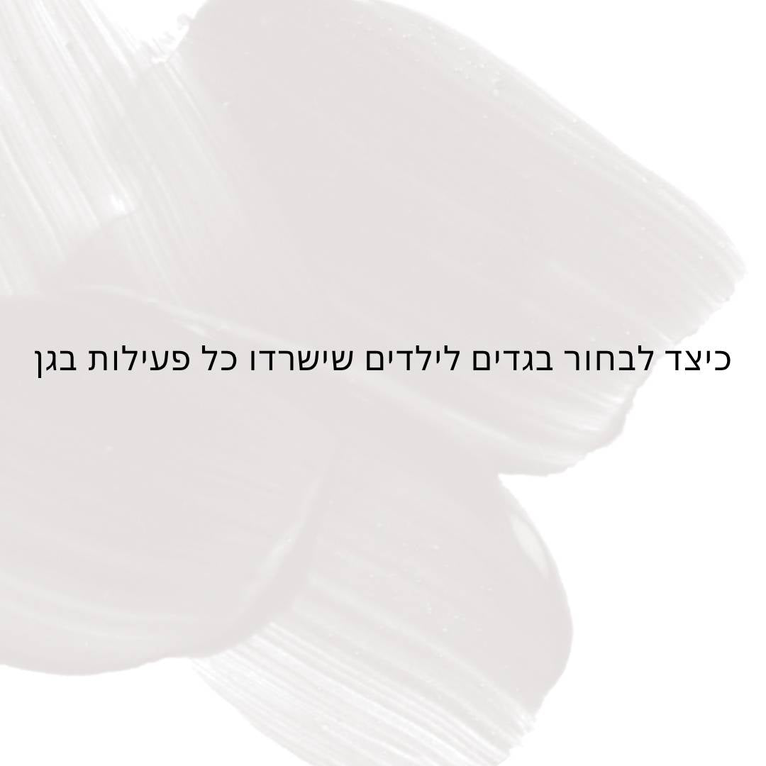 כיצד לבחור בגדים לילדים שישרדו כל פעילות בגן