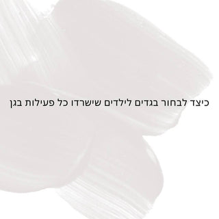 כיצד לבחור בגדים לילדים שישרדו כל פעילות בגן