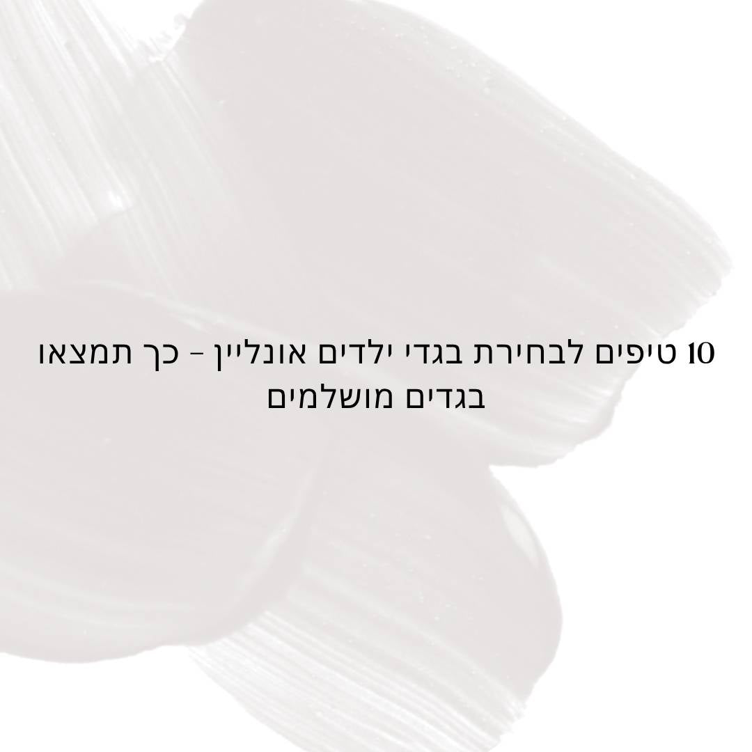 עשרה טיפים לבחירת בגדי ילדים אונליין – כך תמצאו בגדים מושלמים