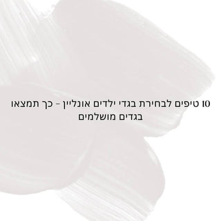 עשרה טיפים לבחירת בגדי ילדים אונליין – כך תמצאו בגדים מושלמים