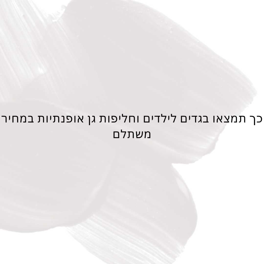 כך תמצאו בגדים לילדים וחליפות גן אופנתיות במחיר משתלם