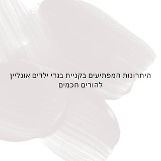 היתרונות המפתיעים בקניית בגדי ילדים אונליין להורים חכמים
