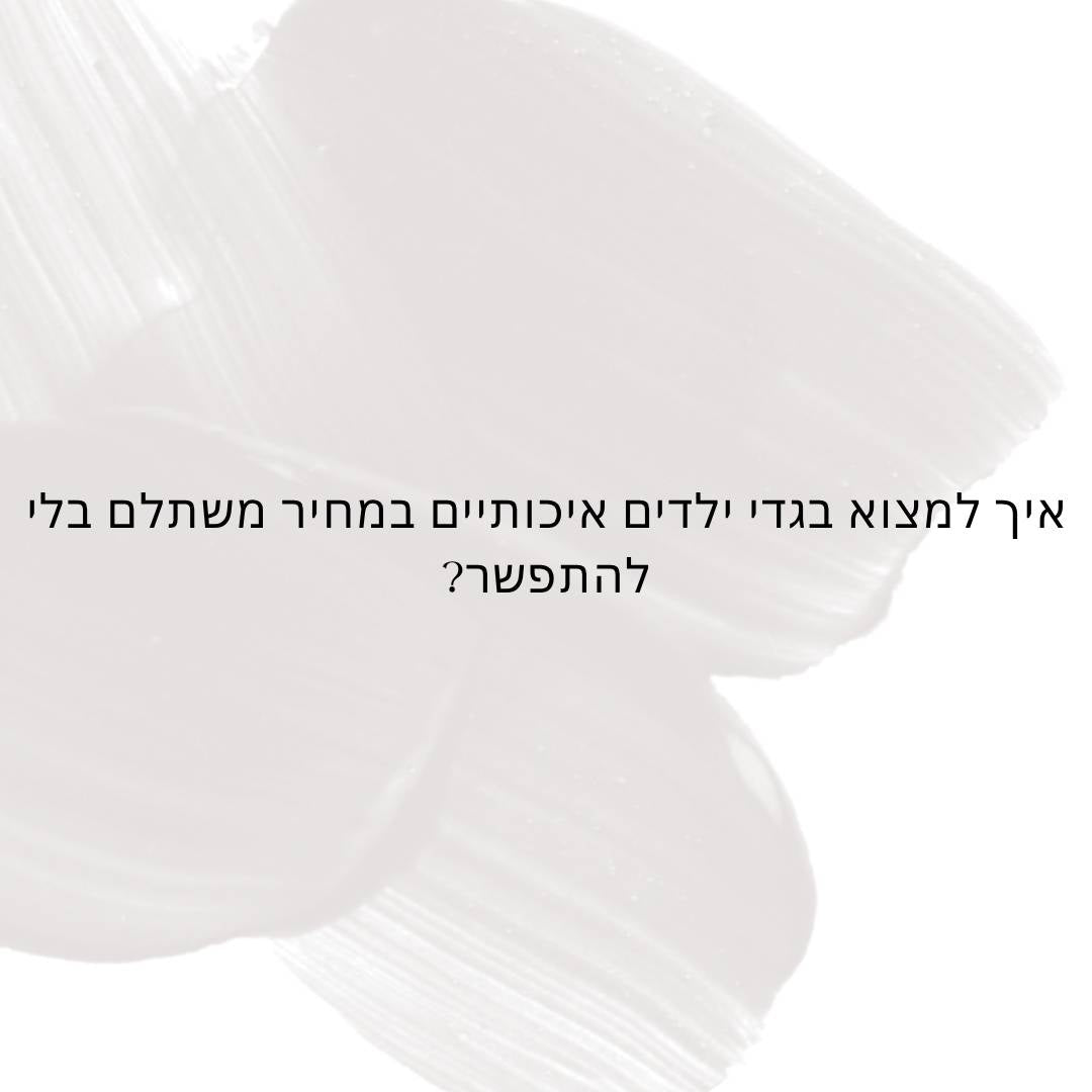 איך למצוא בגדי ילדים איכותיים במחיר משתלם בלי להתפשר?