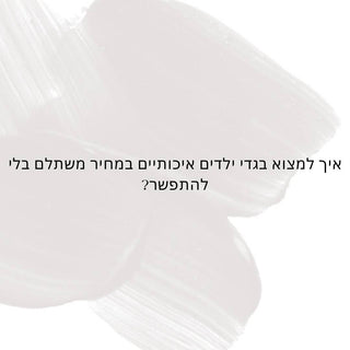 איך למצוא בגדי ילדים איכותיים במחיר משתלם בלי להתפשר?