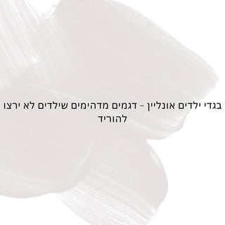 בגדי ילדים אונליין – דגמים מדהימים שילדים לא ירצו להוריד