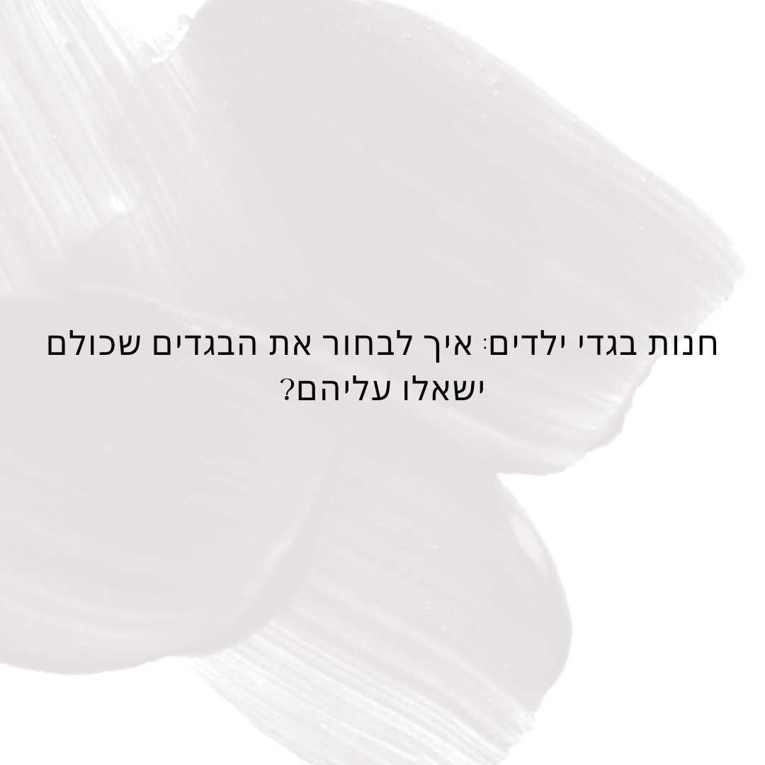 חנות בגדי ילדים: איך לבחור את הבגדים שכולם ישאלו עליהם?