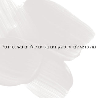 ?מה כדאי לבדוק כשקונים בגדים לילדים באינטרנט