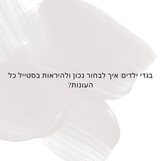 בגדי ילדים: איך לבחור נכון ולהיראות בסטייל כל העונות?