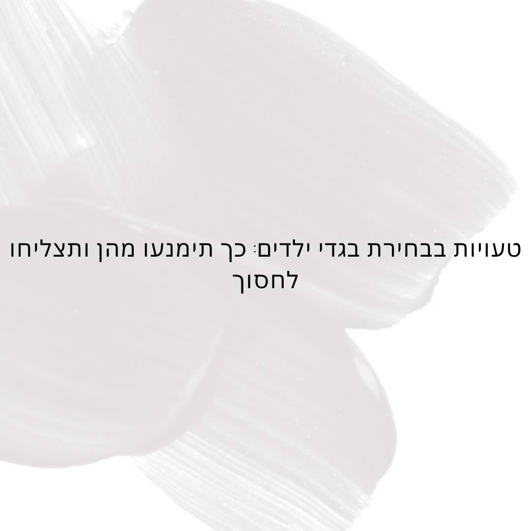 טעויות בבחירת בגדי ילדים: כך תימנעו מהן ותצליחו לחסוך