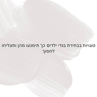 טעויות בבחירת בגדי ילדים: כך תימנעו מהן ותצליחו לחסוך