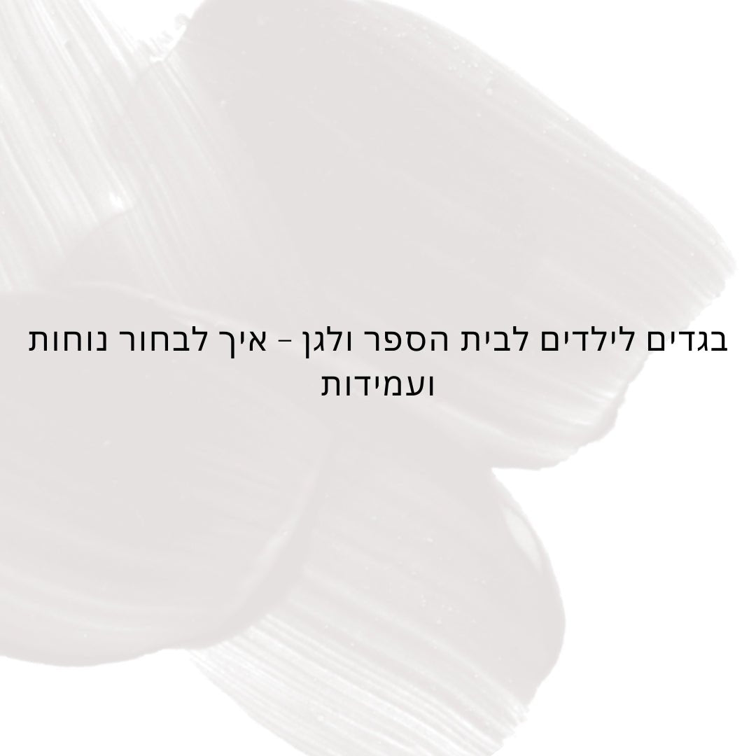 בגדים לילדים לבית הספר ולגן – איך לבחור נוחות ועמידות - Hipster