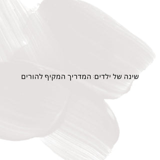 שינה של ילדים: המדריך המקיף להורים