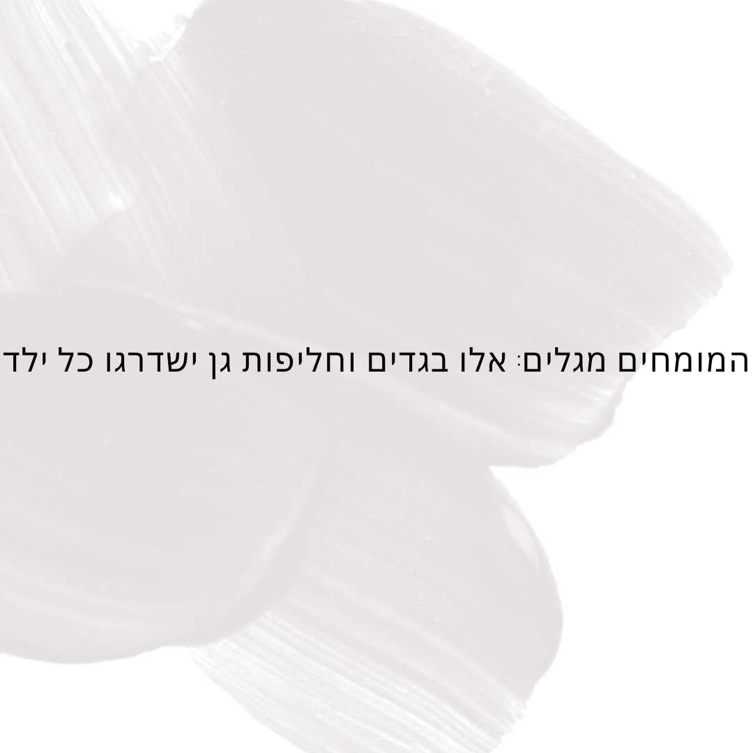 המומחים מגלים: אלו בגדים וחליפות גן ישדרגו כל ילד - Hipster