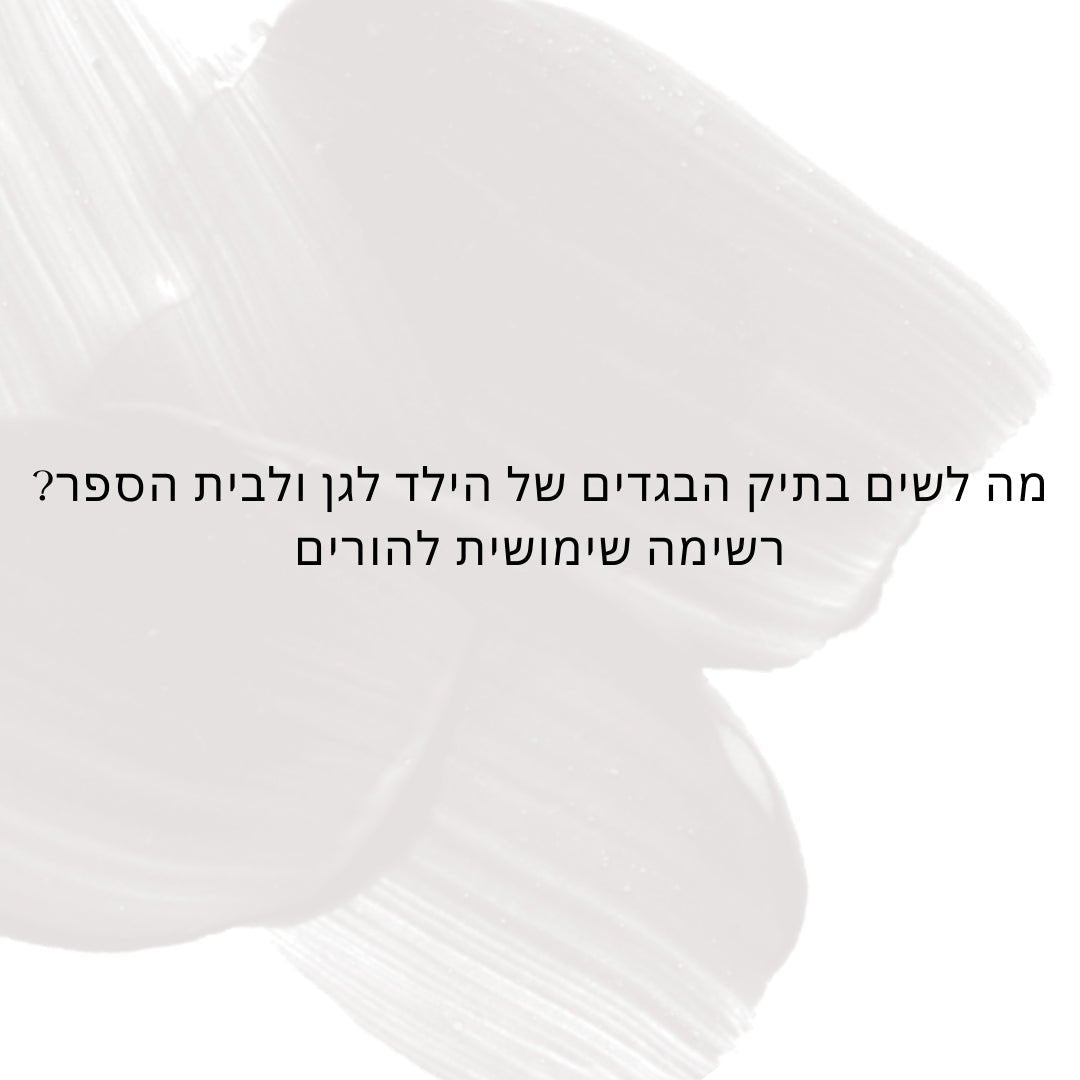 מה לשים בתיק הבגדים של הילד לגן ולבית הספר? רשימה שימושית להורים - Hipster