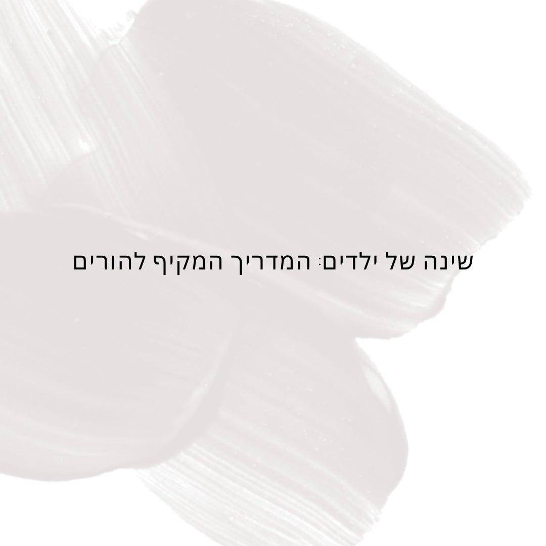 שינה של ילדים: המדריך המקיף להורים - Hipster